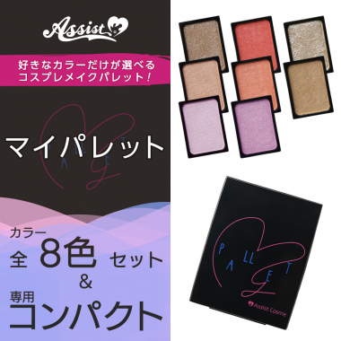 マイパレットAS　全8色+専用コンパクトセット