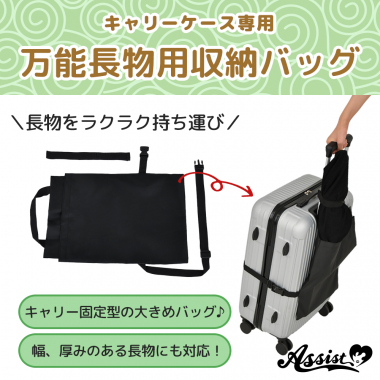キャリーケース専用 万能長物用収納バッグ