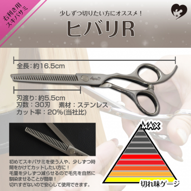 スキバサミ ヒバリR(右利き用)