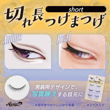 切れ長ショートつけまつげ