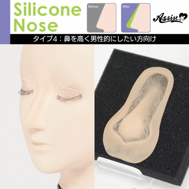 シリコン付け鼻　タイプ4