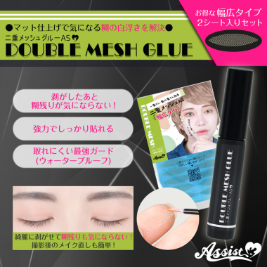 ★限定セット★　『二重メッシュグルーAS』&『二重メッシュAS　幅広タイプ　2シート(14枚)入り』セット