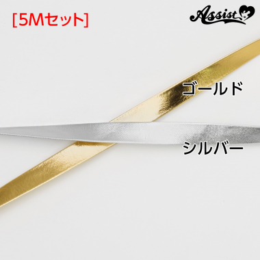 貼るだけ　バイアステープ　タイプB　1cm巾　5Mセット