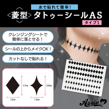 菱型タトゥーシールAS　タイプ1　2枚入り
