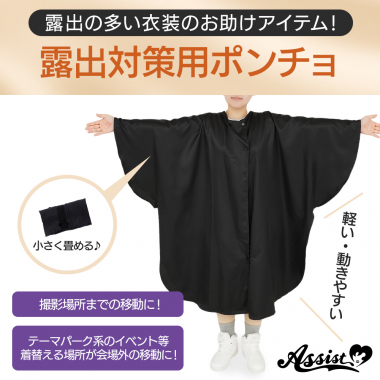露出対策用ポンチョ