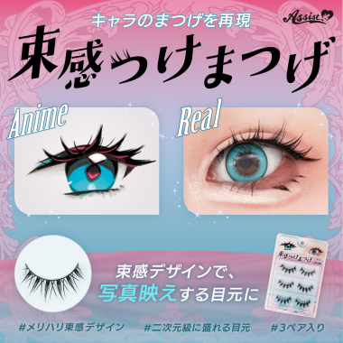 束感つけまつげ