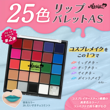 25色リップパレットAS