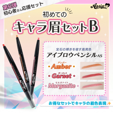 初めてのキャラ眉セットB(アイブロウペンシルAS　ガーネット、アンバー、モルガナイト)