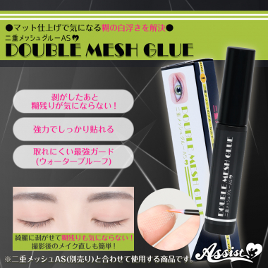 二重メッシュグルーAS