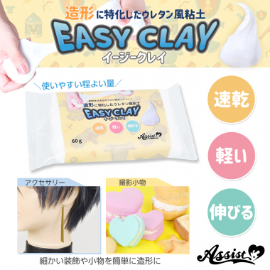 軽くてなめらか　イージークレイ