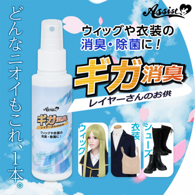 レイヤーさんのお供 ギガ消臭AS