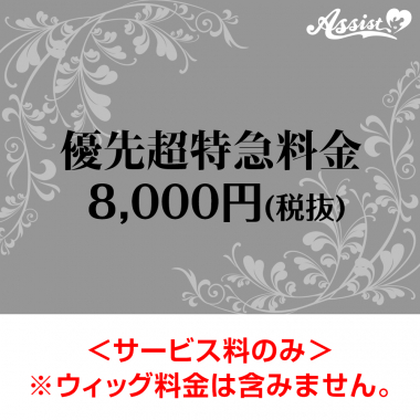 デザインカット&セット 超特急制作サービス料金 8,000円(税抜)
