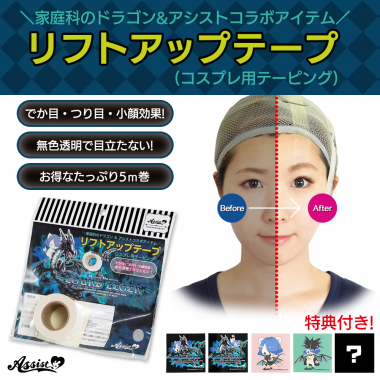 リフトアップテープ　(コスプレ用テーピング)　5m巻　(家庭科のドラゴン&アシストコラボアイテム)