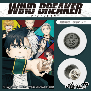 WIND BREAKER　風鈴高校　校章バッジ
