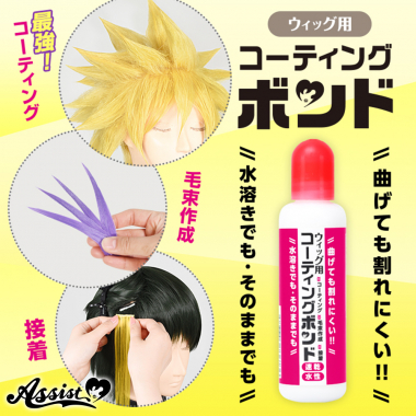ウィッグ用 コーティングボンド