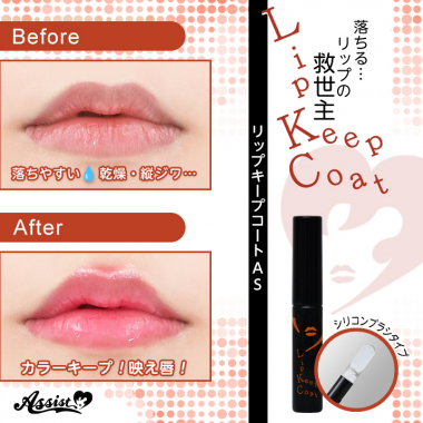 リップキープコートAS