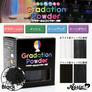 グラデーションパウダーAS