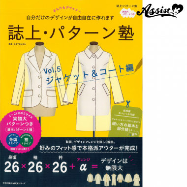 誌上・パターン塾 Vol.5ジャケット&コート編