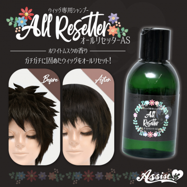 ウィッグ専用シャンプー オールリセッターAS