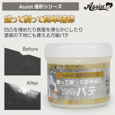 アシスト造形シリーズ 水性パテ