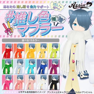 推し色マフラー