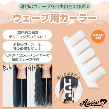 ウェーブ用カーラー