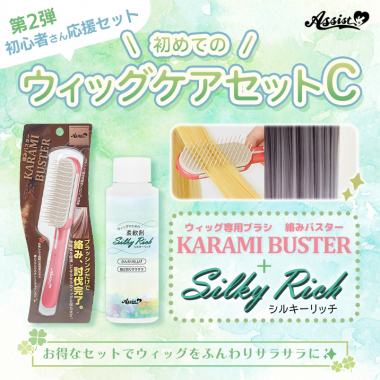 初めてのウィッグケアセットC(ウィッグ専用ブラシ　KARAMI BUSTER、ウィッグのための柔軟剤　Silky Rich)