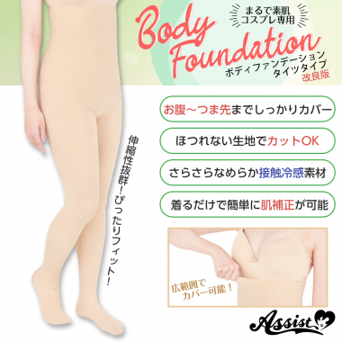コスプレ専用 ボディファンデーション タイツタイプ 改良版