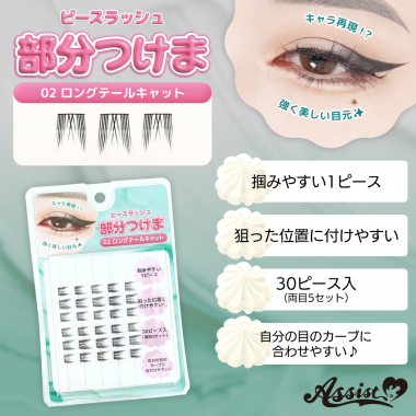 部分つけま　ピースラッシュ　02ロングテールキャット