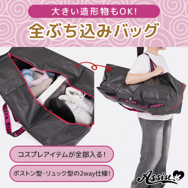 全ぶち込みバッグ