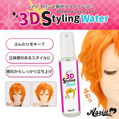 3DスタイリングウォーターAS