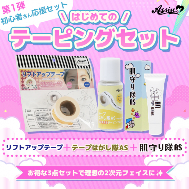 初めてのテーピングセット(リフトアップテープ、肌守り隊AS、テープはがし隊AS)