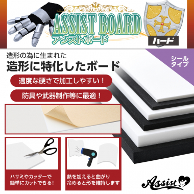 造形のメイン素材　アシストボード　シールタイプ　ハード　白