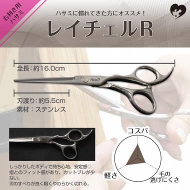 ハサミ レイチェルR(右利き用)