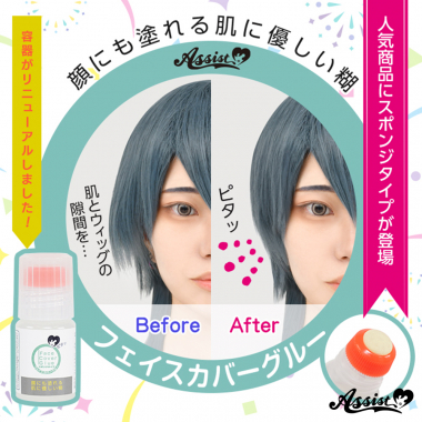 フェイスカバーグルーAS(メイクアップ用接着剤)　スポンジタイプ