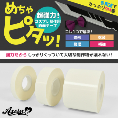超強力!! コスプレ制作用両面テープ めちゃピタッ!