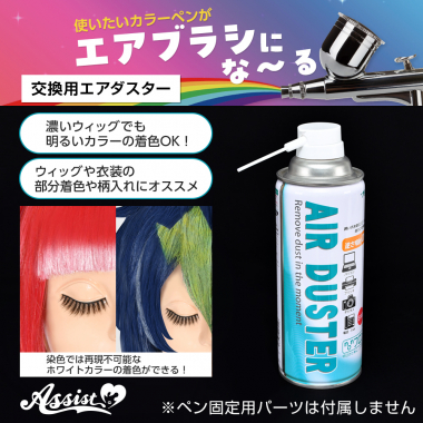 『エアブラシにな~る』 交換用エアダスター