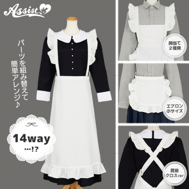 14way!?メイドエプロン