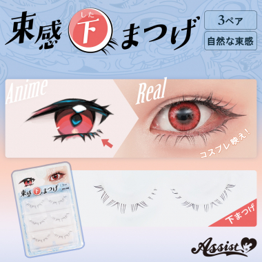 束感下まつげ
