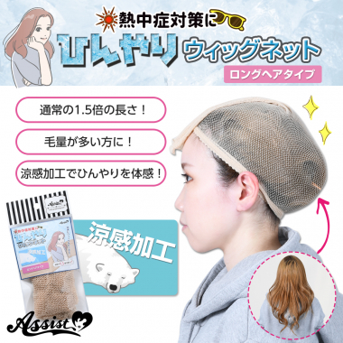 ひんやりウィッグネット　ロングヘアタイプ