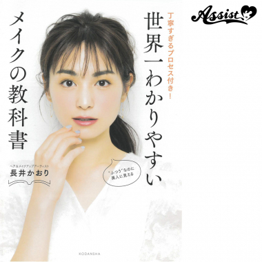 世界一わかりやすいメイクの教科書