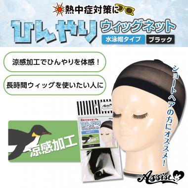 ひんやりウィッグネット(水泳帽タイプ)