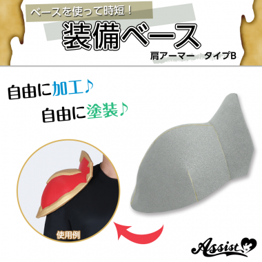 装備ベース　肩アーマー　タイプB