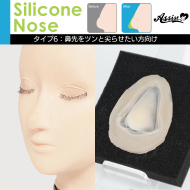 シリコン付け鼻　タイプ6