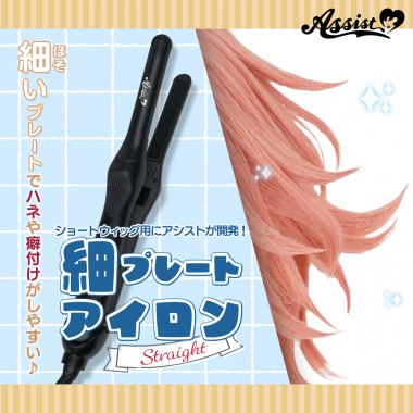 細プレートアイロン