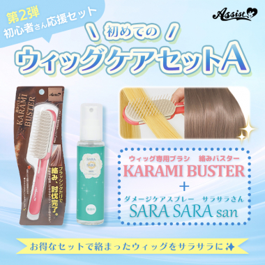 初めてのウィッグケアセットA(ウィッグ専用ブラシ　KARAMI BUSTER、ダメージケアスプレー　サラサラさん)