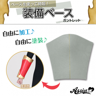 装備ベース　ガントレット