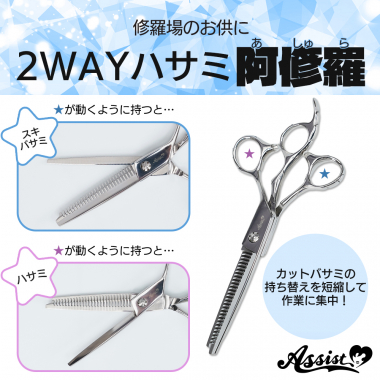 修羅場のお供に　2WAYハサミ　阿修羅(右利き用)