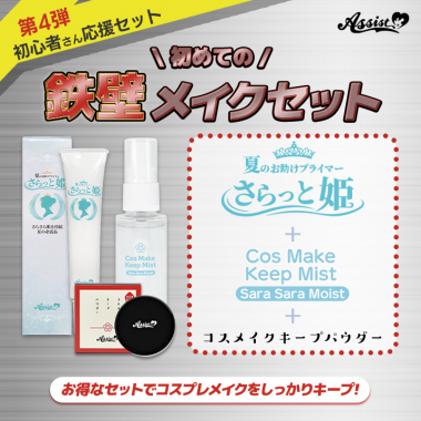 初めての鉄壁メイクセット(コスメイクキープパウダーAS、コスメイクキープミストAS　さらさらモイスト、夏のお助けプライマー　さらっと姫AS)