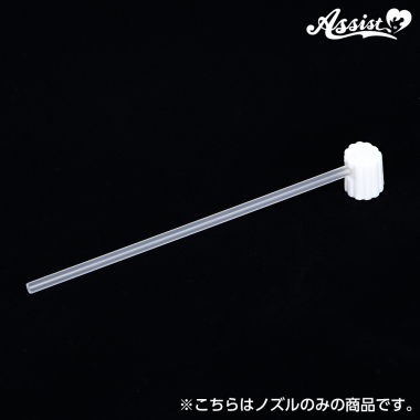 カチカチくん専用 ロングノズル